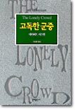 고독한 군중