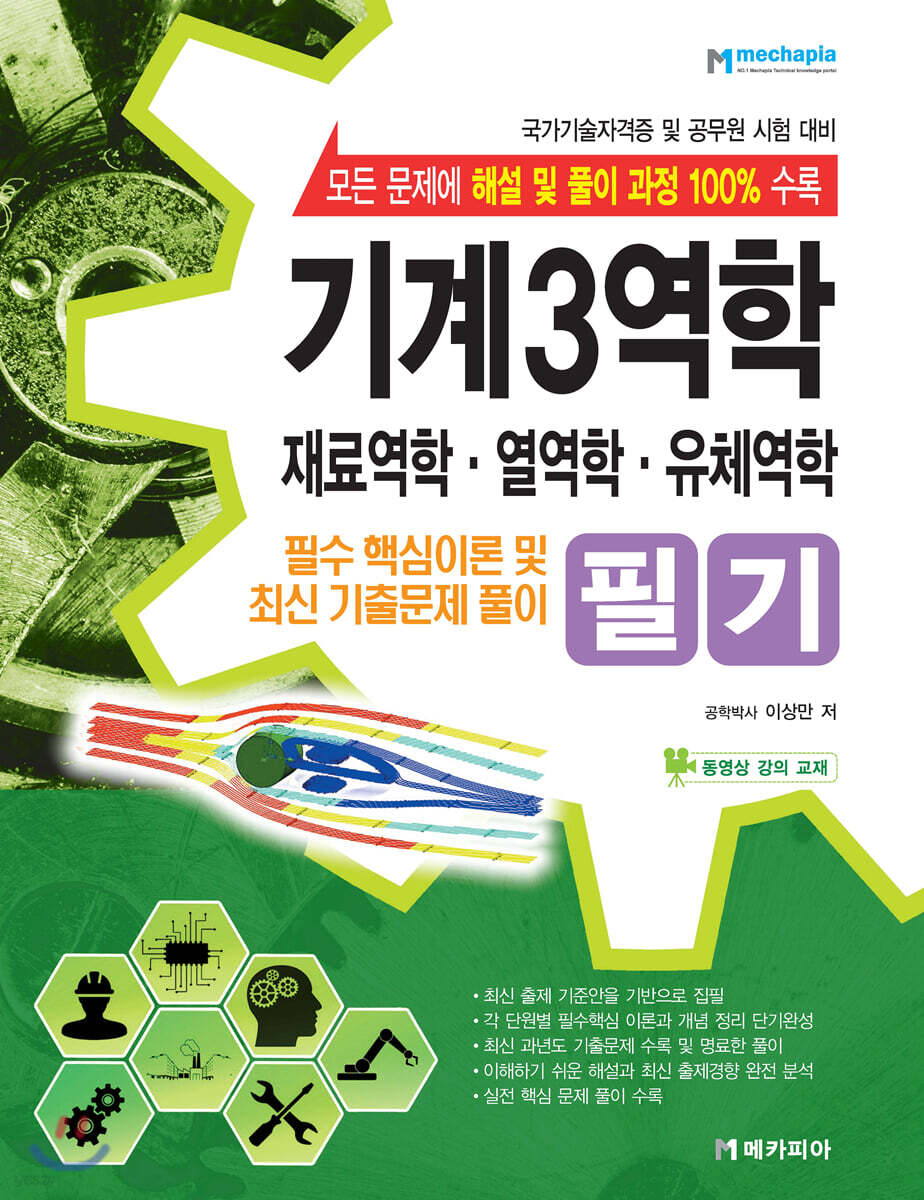 기계3역학 재료역학 열역학 유체역학 필기