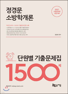 2021 정경문 소방학개론 단원별 기출문제집 1500제