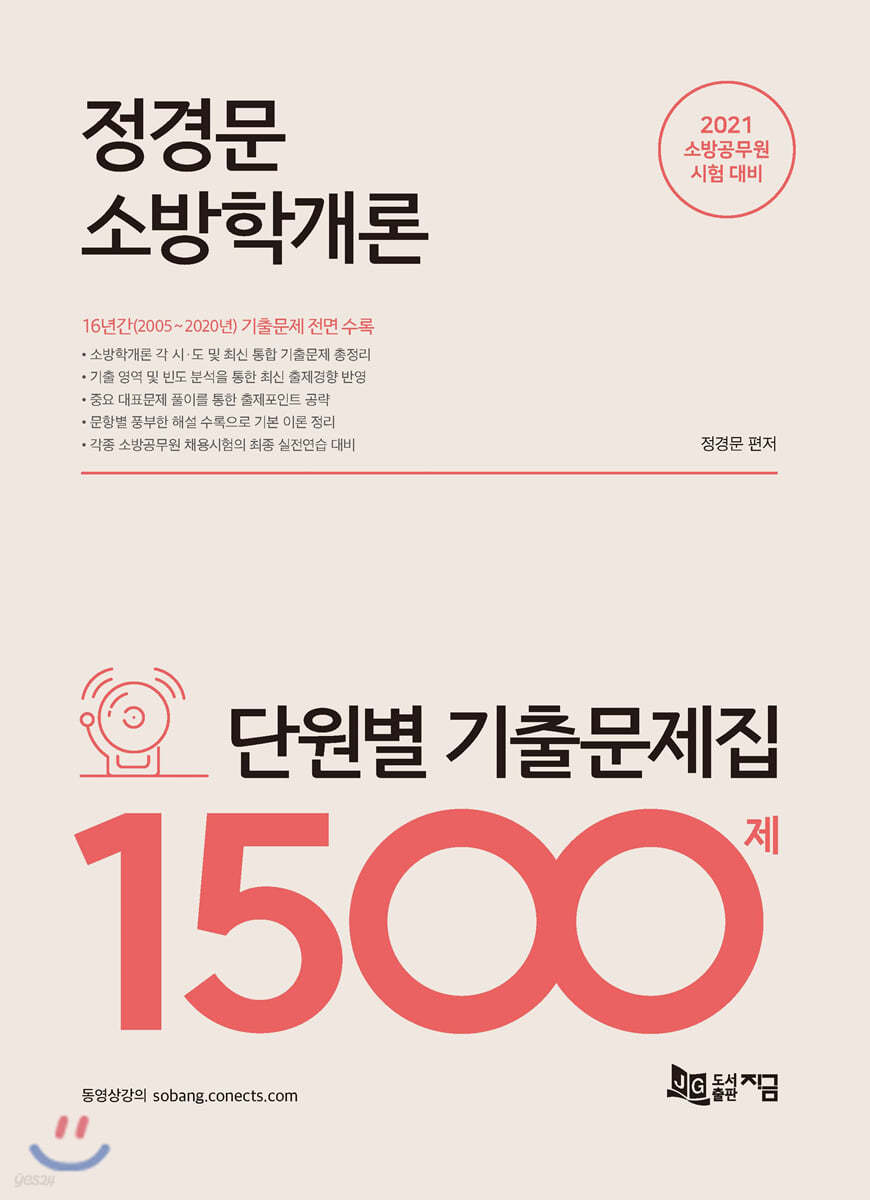 2021 정경문 소방학개론 단원별 기출문제집 1500제