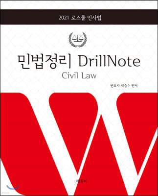 2021 로스쿨 민법정리 DrillNote