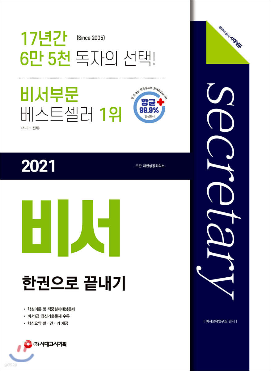 2021 비서 한권으로 끝내기