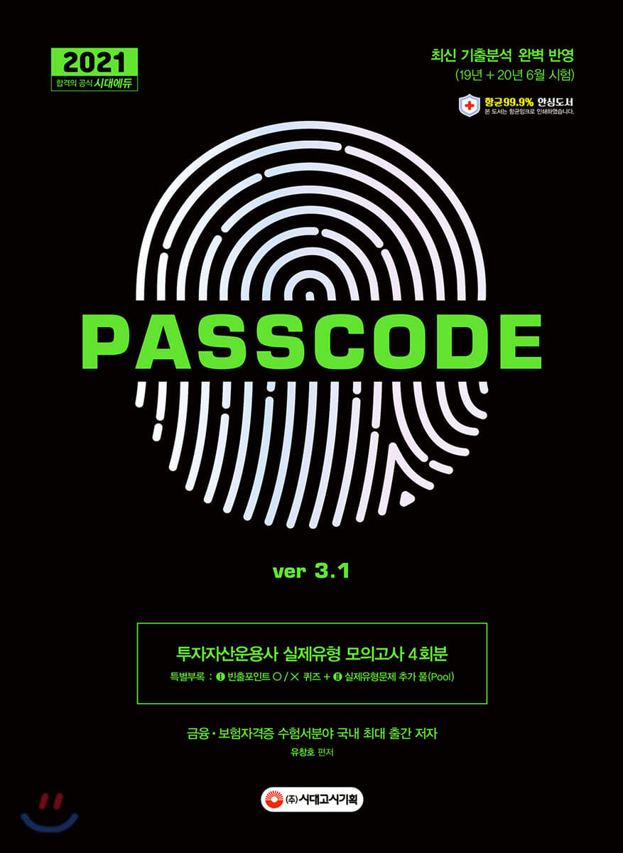 2021 투자자산운용사 실제유형 모의고사 4회분 PASSCODE ver 3.1