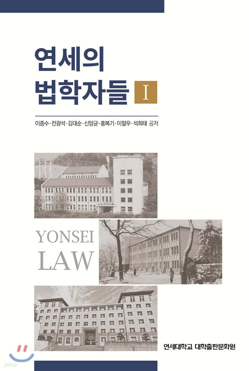 연세의 법학자들 1