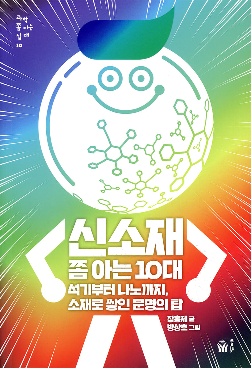 신소재 쫌 아는 10대
