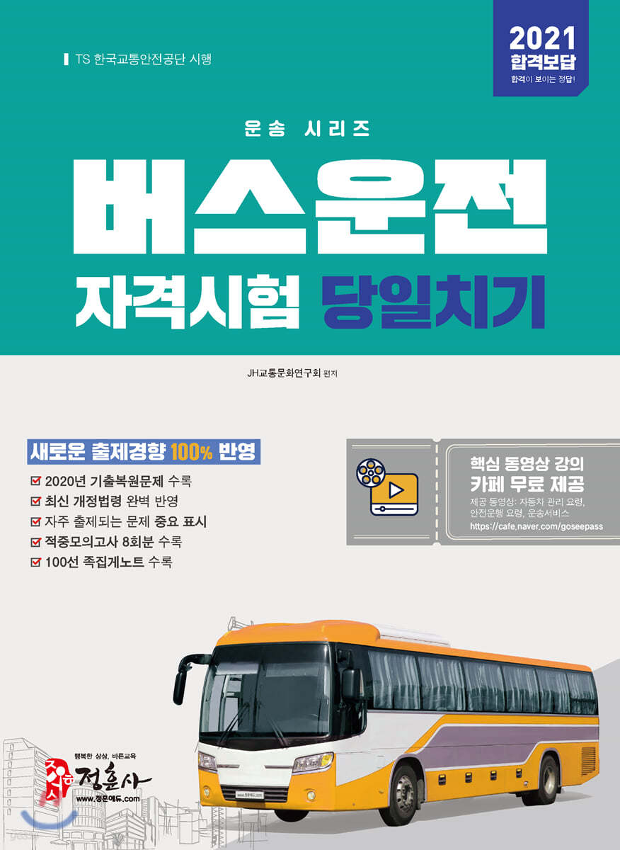 2021 버스운전자격시험 당일치기