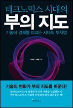 테크노믹스 시대의 부의 지도