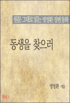 동생을 찾으러(원문 그대로 읽는 방정환 장편동화)