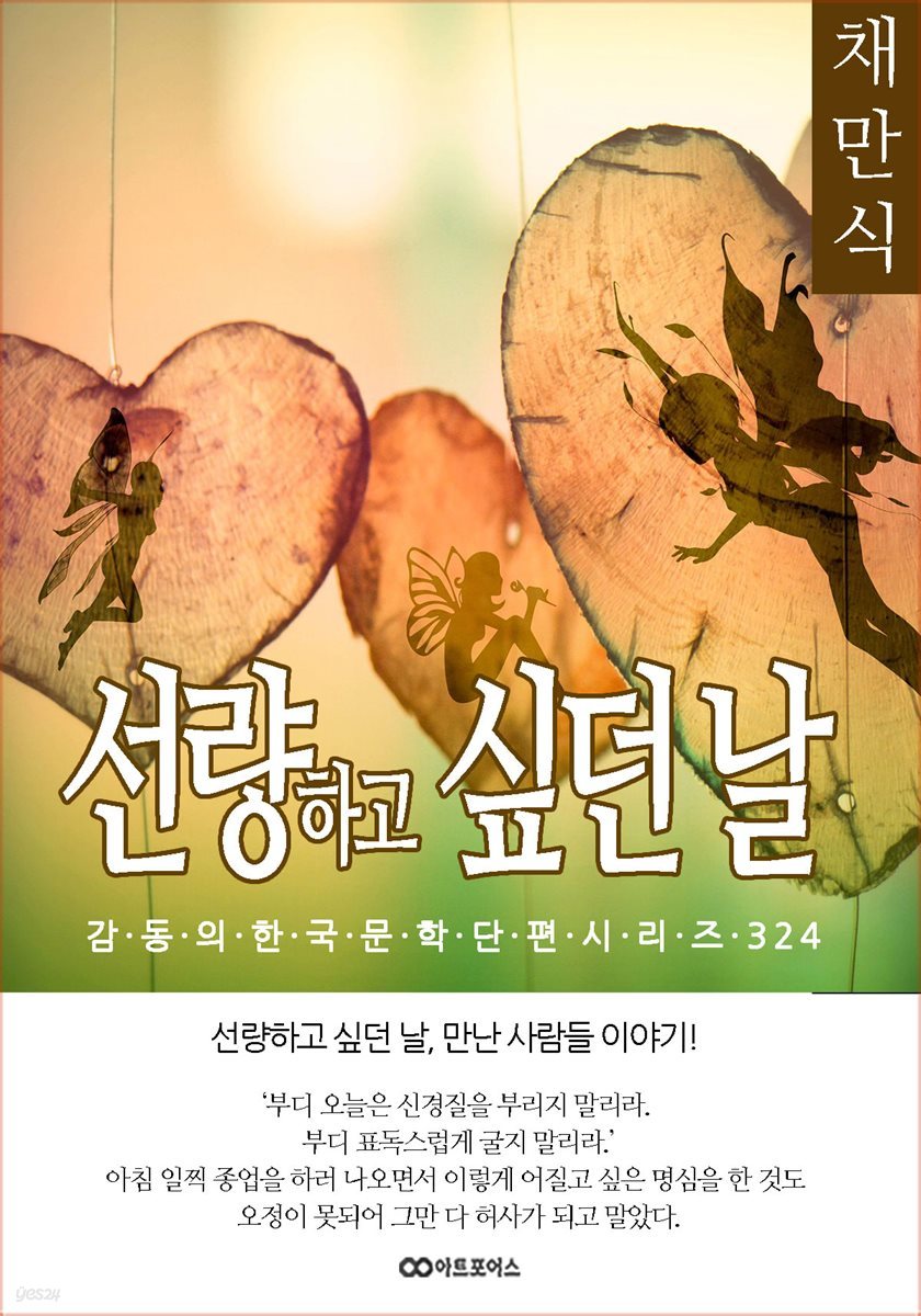 채만식 선량하고 싶던 날