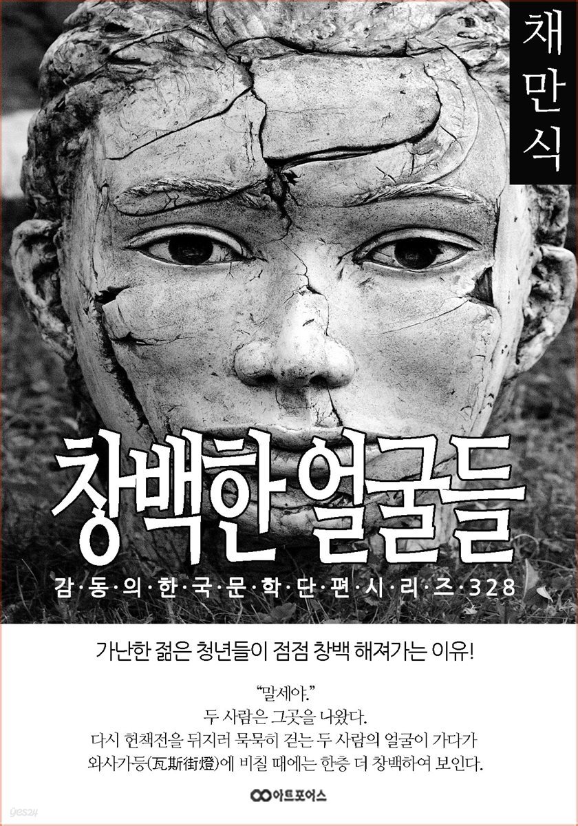 채만식 창백한 얼굴들