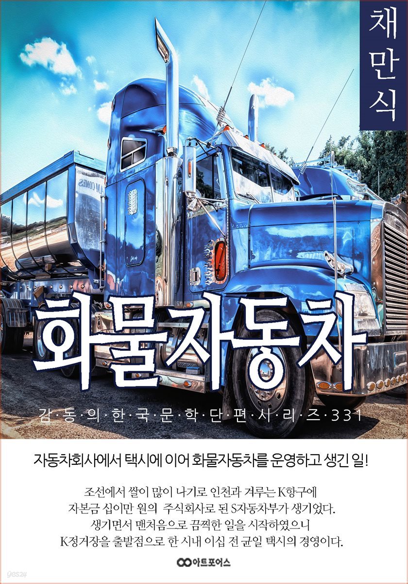 채만식 화물자동차