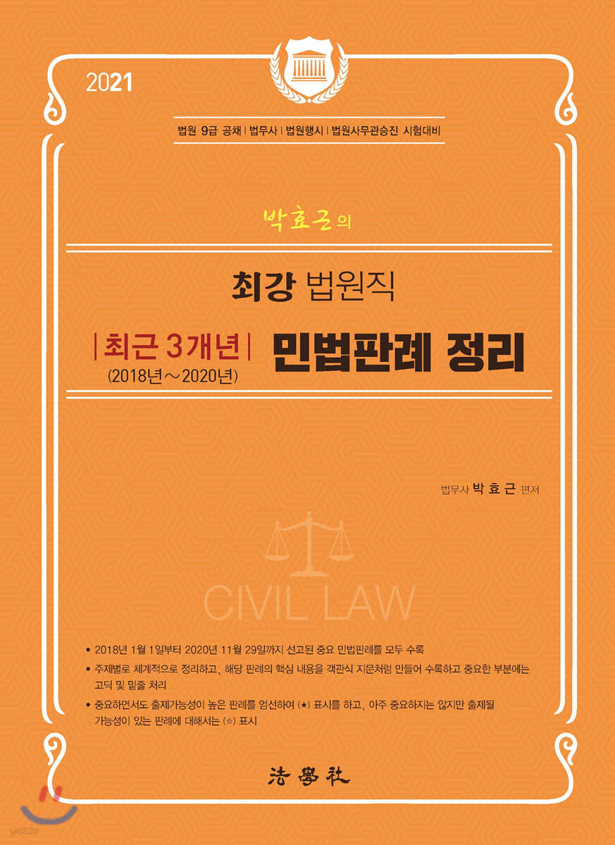 2021 최근 3개년(2018년~2020년) 민법판례 정리