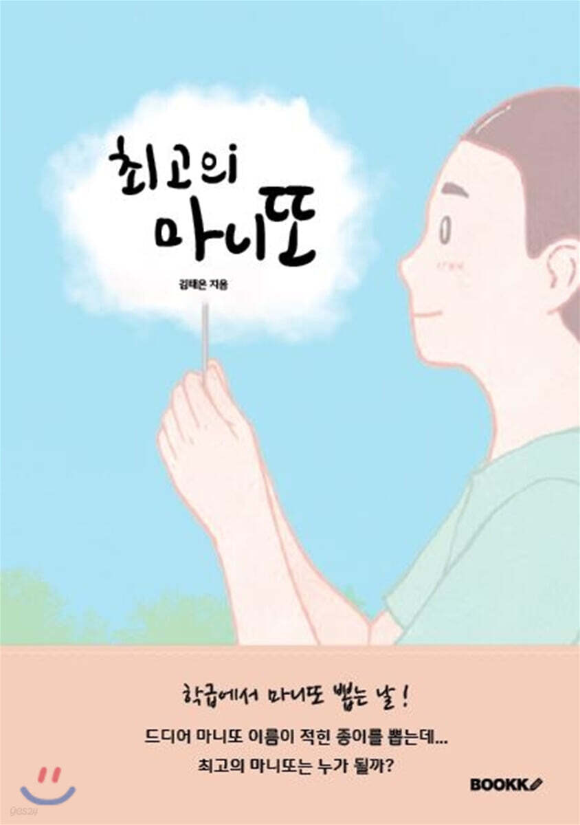 최고의 마니또 - 예스24