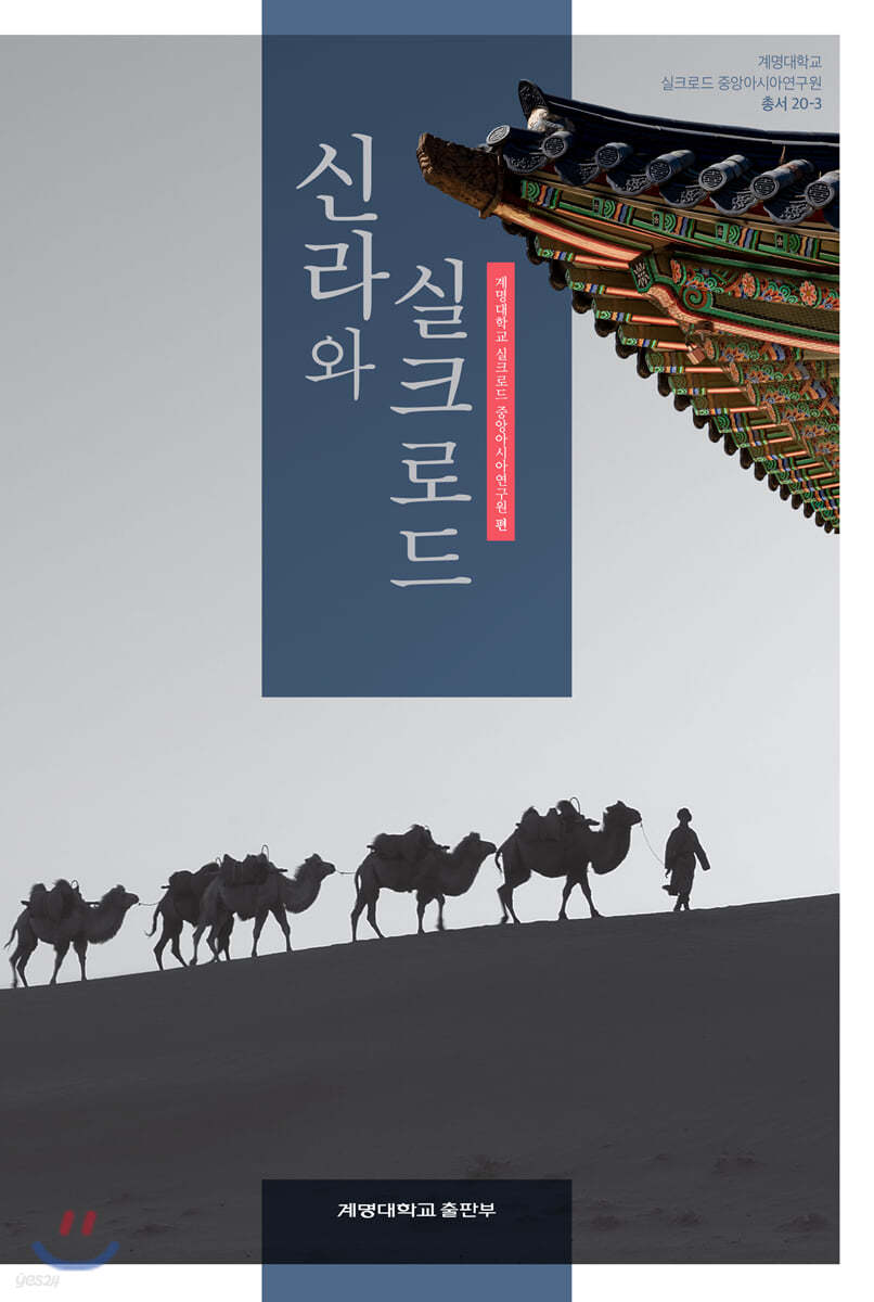 신라와 실크로드