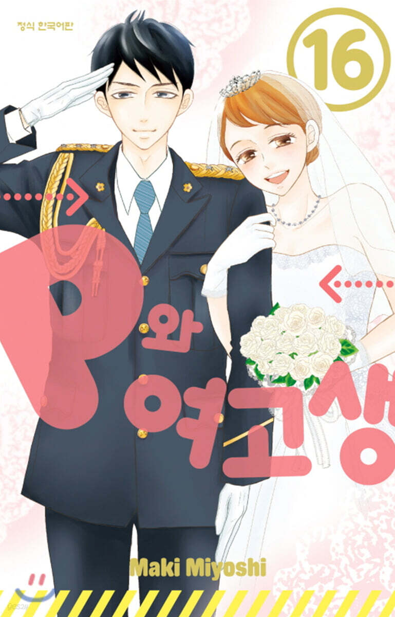 P와 여고생 16