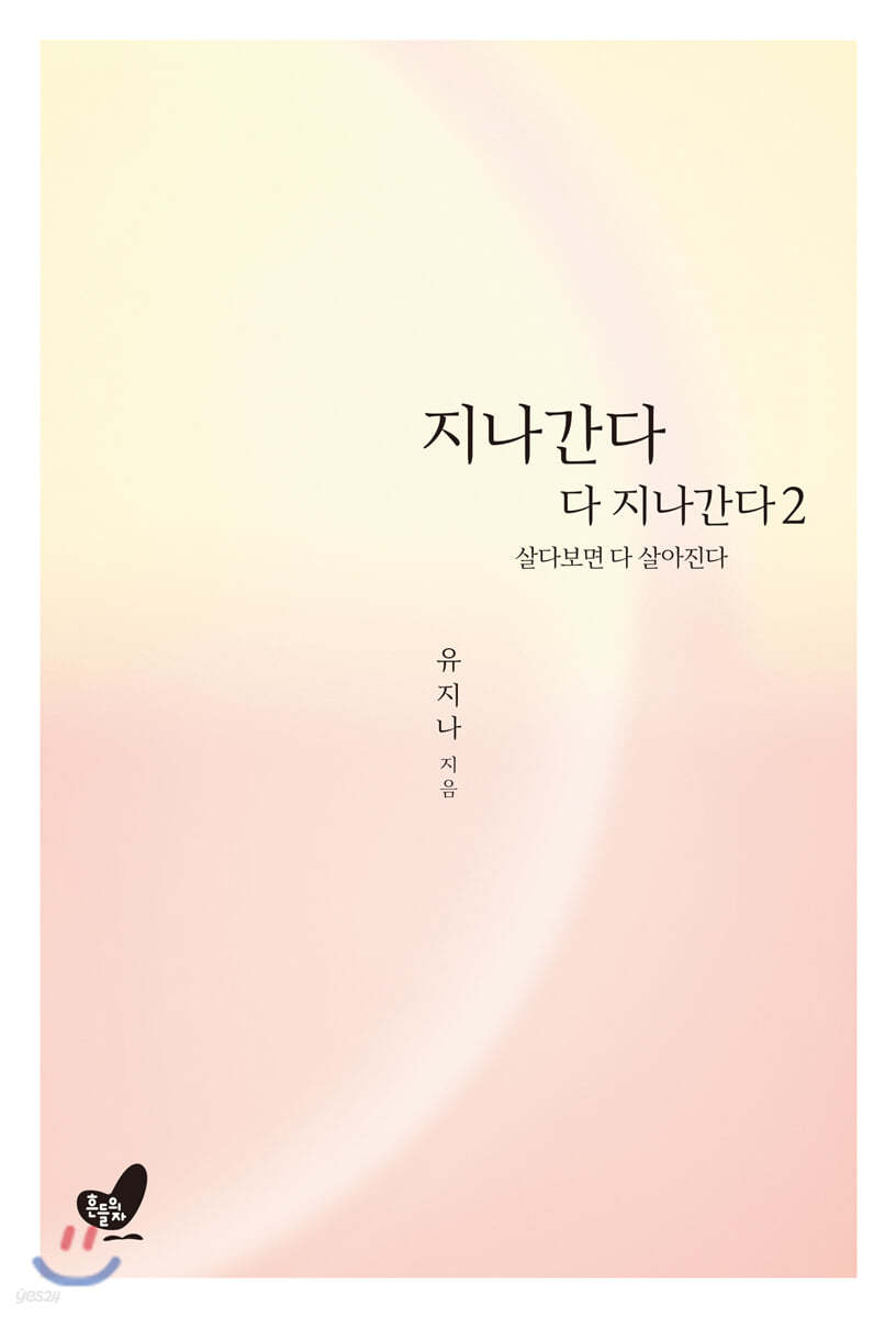 지나간다 다 지나간다 2