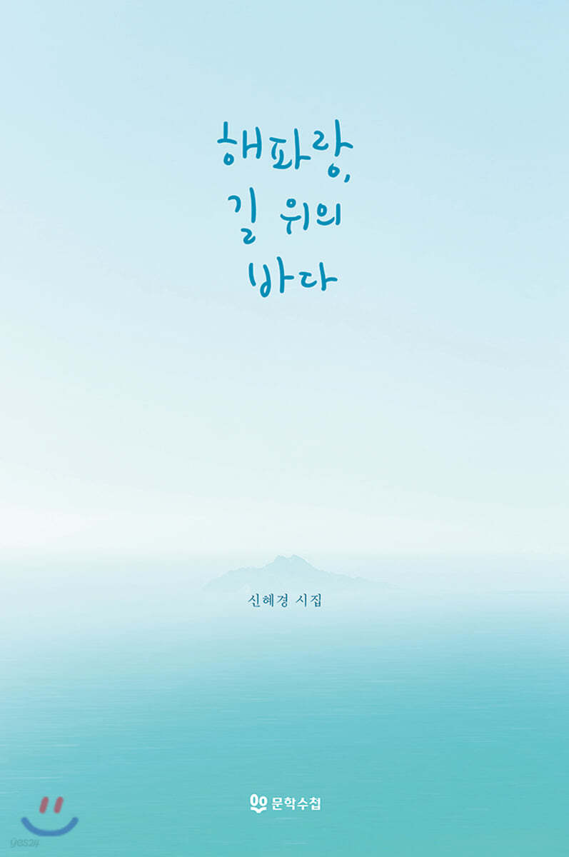 해파랑, 길 위의 바다