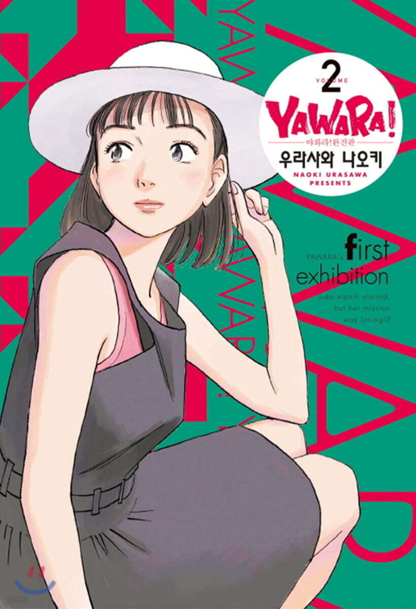 야와라 완전판 2