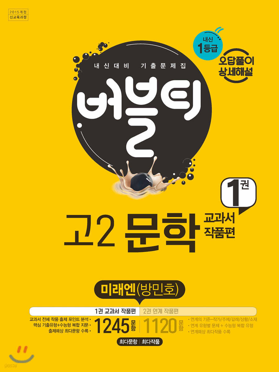 버블티 고2문학 미래엔 (방민호) 내신대비 1권 교과서 작품편