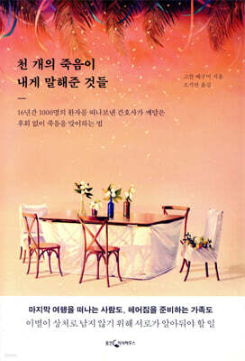 천 개의 죽음이 내게 말해준 것들