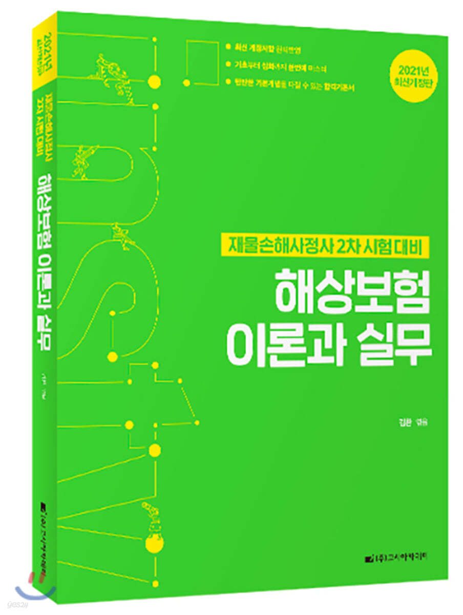 2021 해상보험 이론과 실무