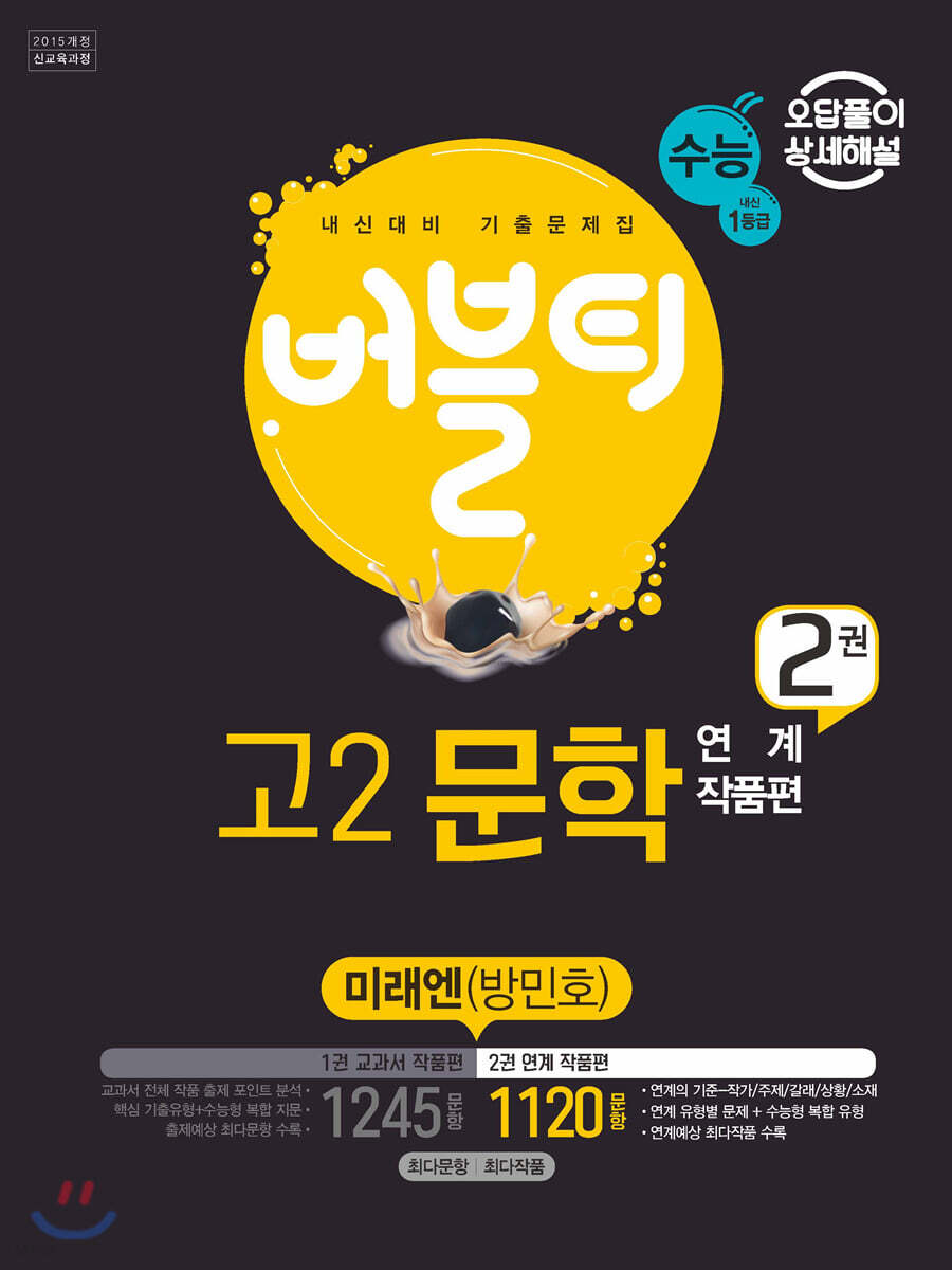 버블티 고2문학 미래엔 (방민호) 내신+수능대비 2권 연계 작품편