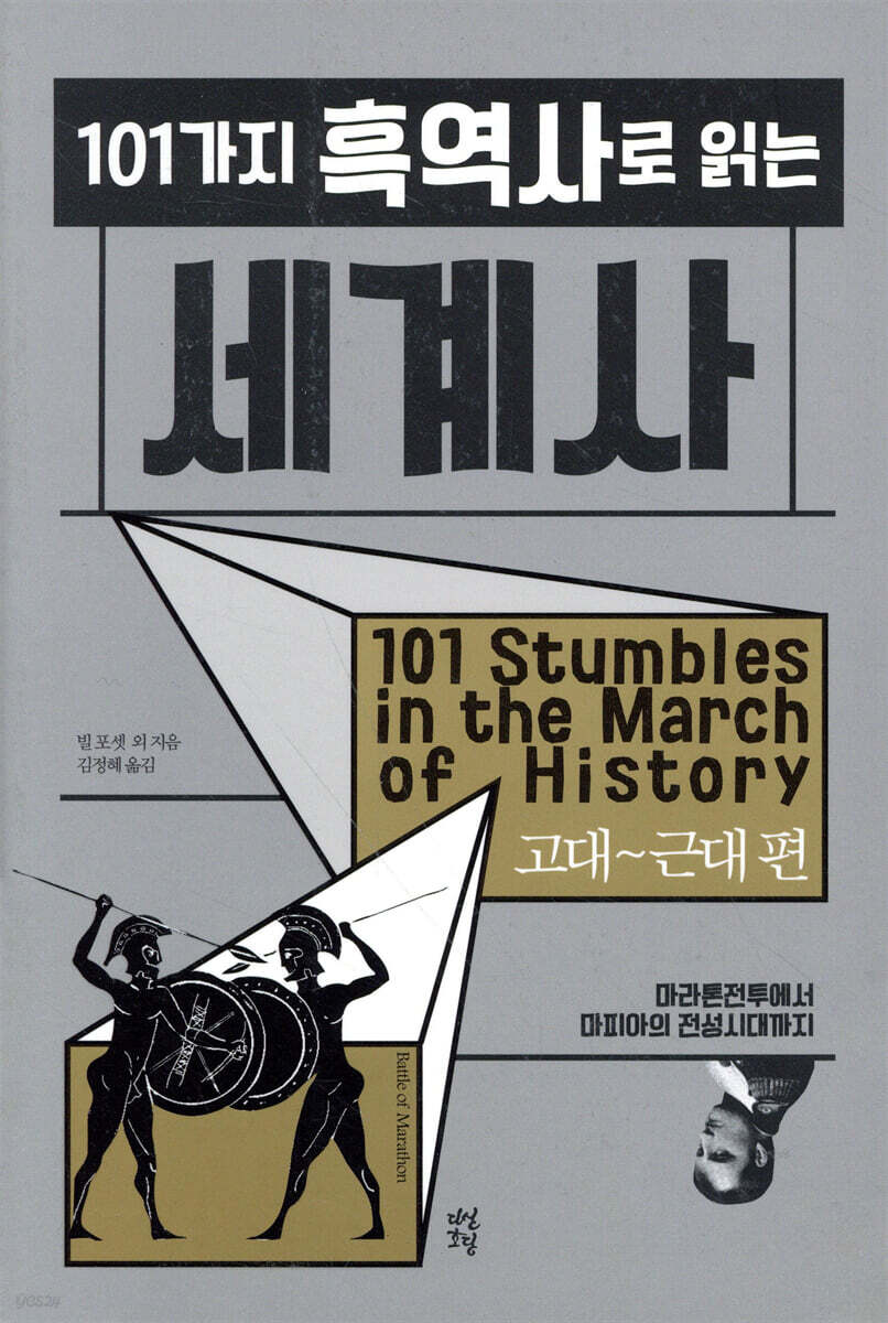101가지 흑역사로 읽는 세계사 : 고대~근대 편