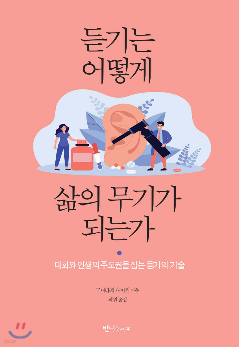 듣기는 어떻게 삶의 무기가 되는가