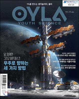 욜라 OYLA Youth Science (격월) : vol.18 [2021]