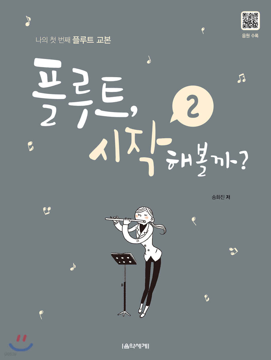 플루트, 시작해볼까? 2