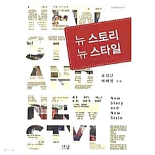 뉴 스토리 뉴 스타일 ★ - YES24
