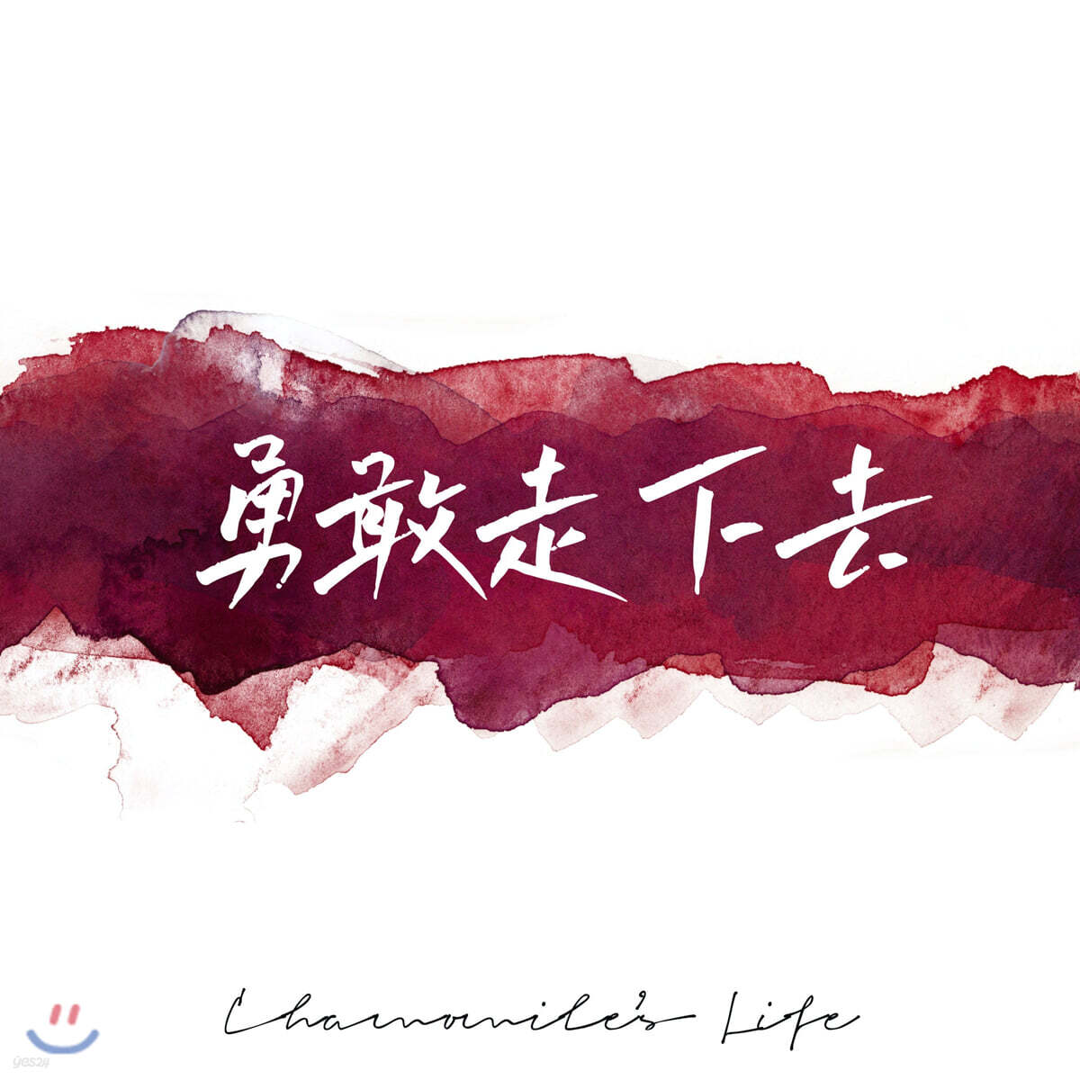 Chamomile's Life : 勇敢走下去 (담대히 나아가리)