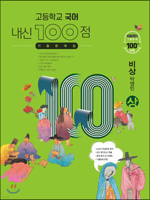 고등학교 국어 내신 100점 기출문제집 비상 박영민 (상) (2024년용)
