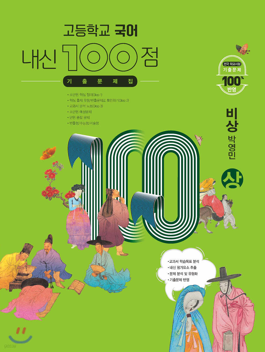 고등학교 국어 내신 100점 기출문제집 비상 박영민 (상) (2023년용) - 예스24