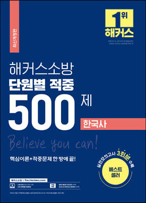 해커스소방 단원별 적중 500제 한국사