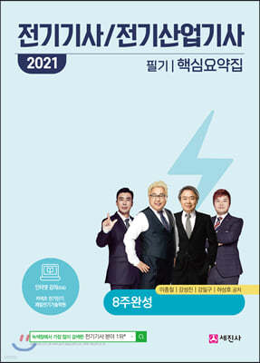 2021 전기기사, 전기산업기사 필기 핵심요약집