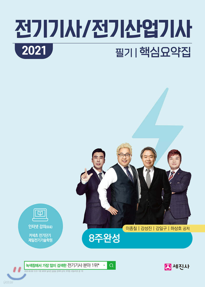 2021 전기기사, 전기산업기사 필기 핵심요약집