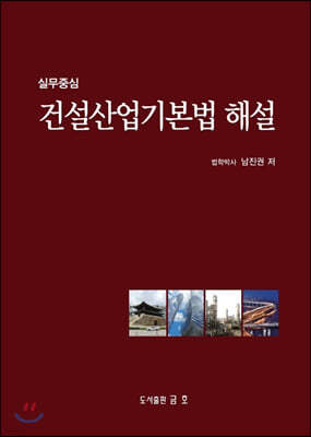 2021 건설산업기본법 해설 