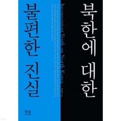 북한에 대한 불편한 진실 (반양장) ★