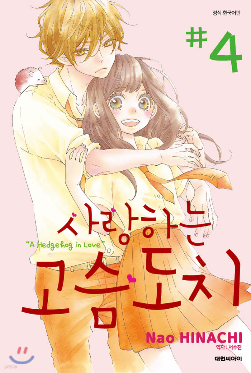 사랑하는 고슴도치 4
