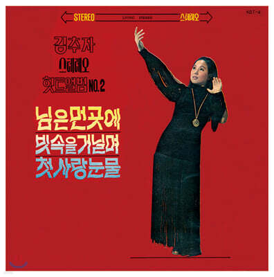 김추자 — 스테레오 힛트앨범 Vol. 2 앨범 커버
