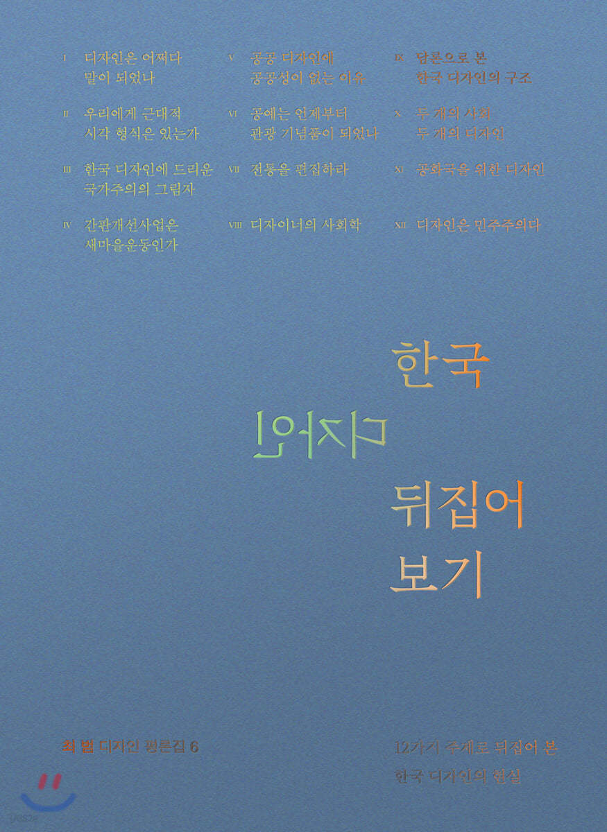 한국 디자인 뒤집어 보기