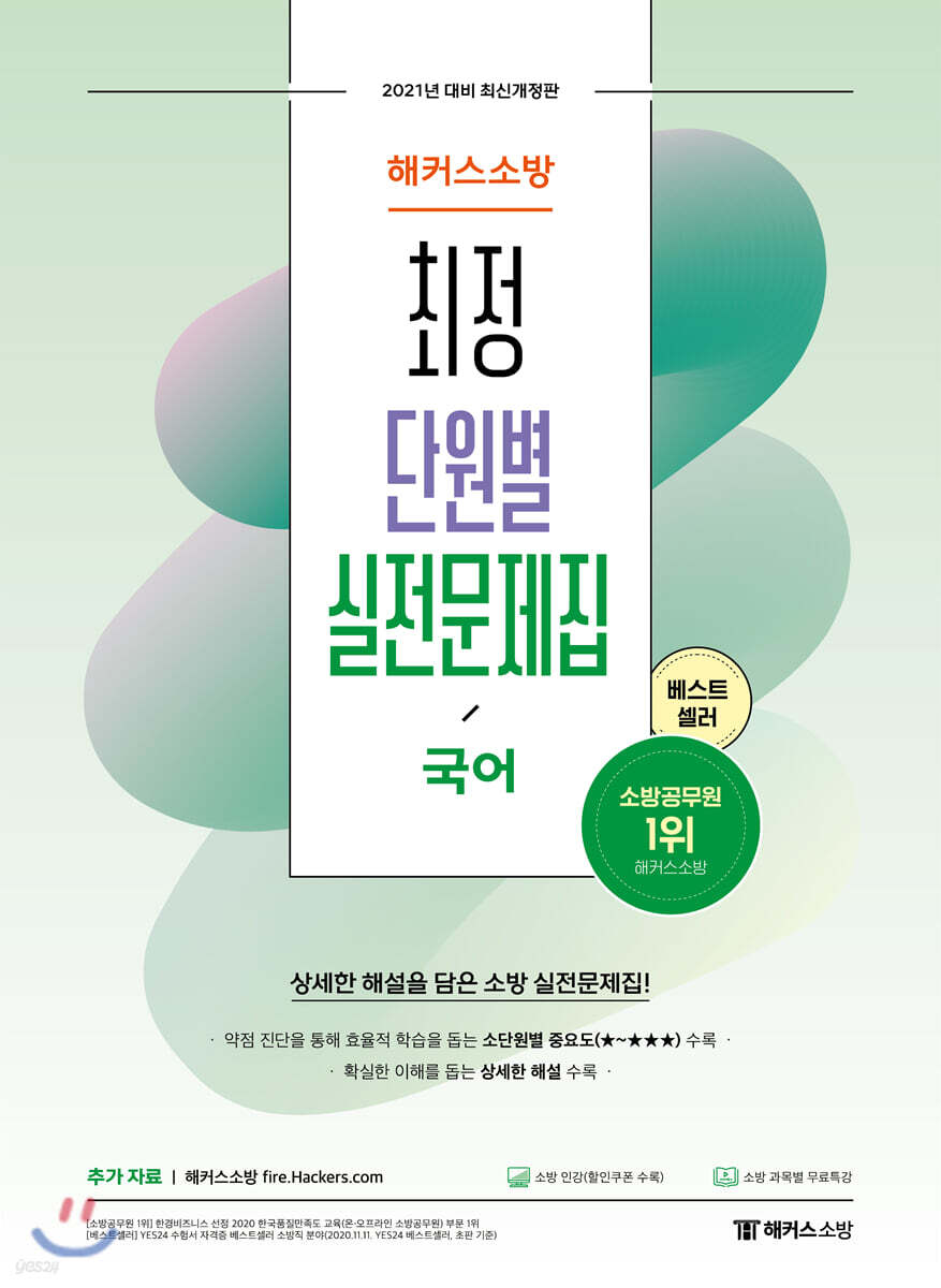 2021 해커스소방 최정 단원별 실전문제집 국어