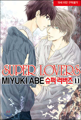 슈퍼 러버즈 (Super Lovers) 11 