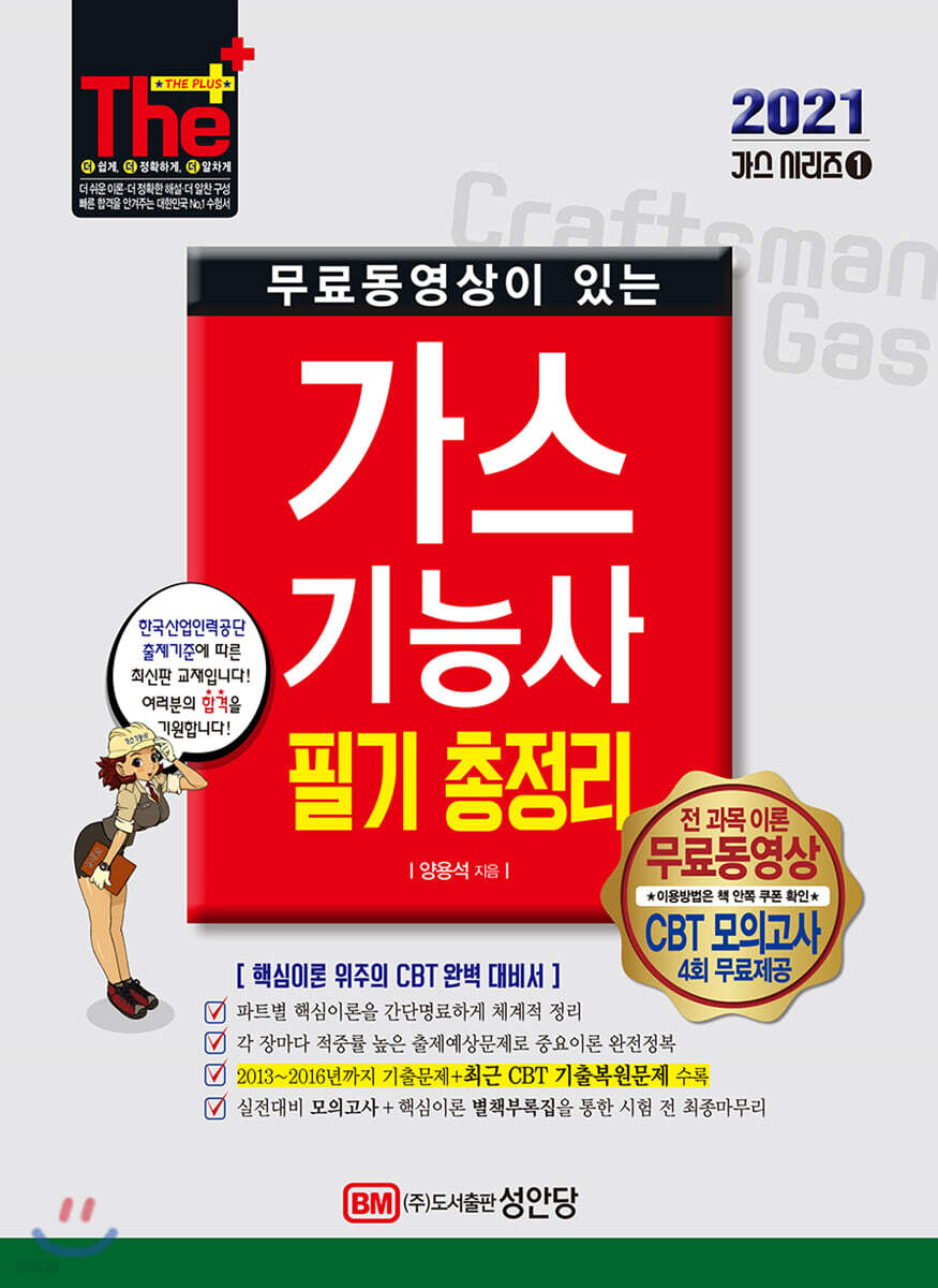 2021 무료동영상이 있는 가스기능사 필기 총정리