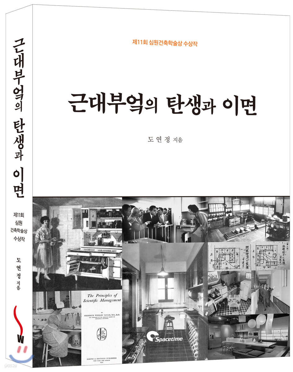 근대부엌의 탄생과 이면