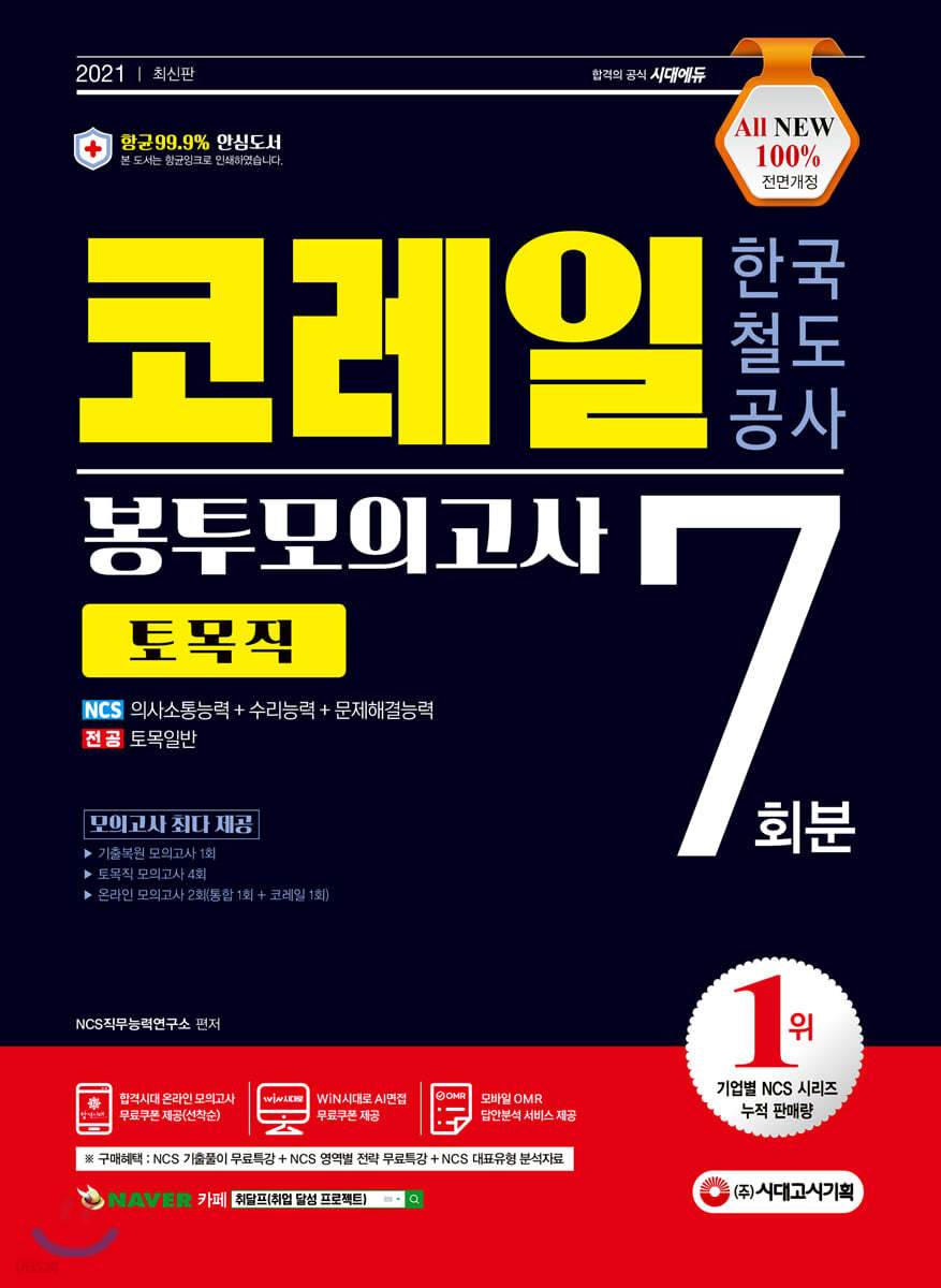 2021 최신판 All-New 코레일 한국철도공사 토목직 NCS+전공 봉투모의고사 7회분