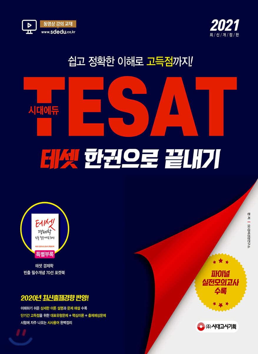 2021 TESAT 테셋 한권으로 끝내기