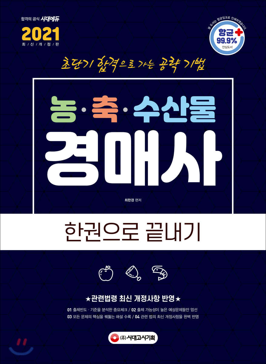 2021 농 축 수산물 경매사 한권으로 끝내기