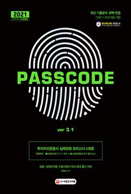 2021 투자자산운용사 실제유형 모의고사 4회분 PASSCODE ver 3.1